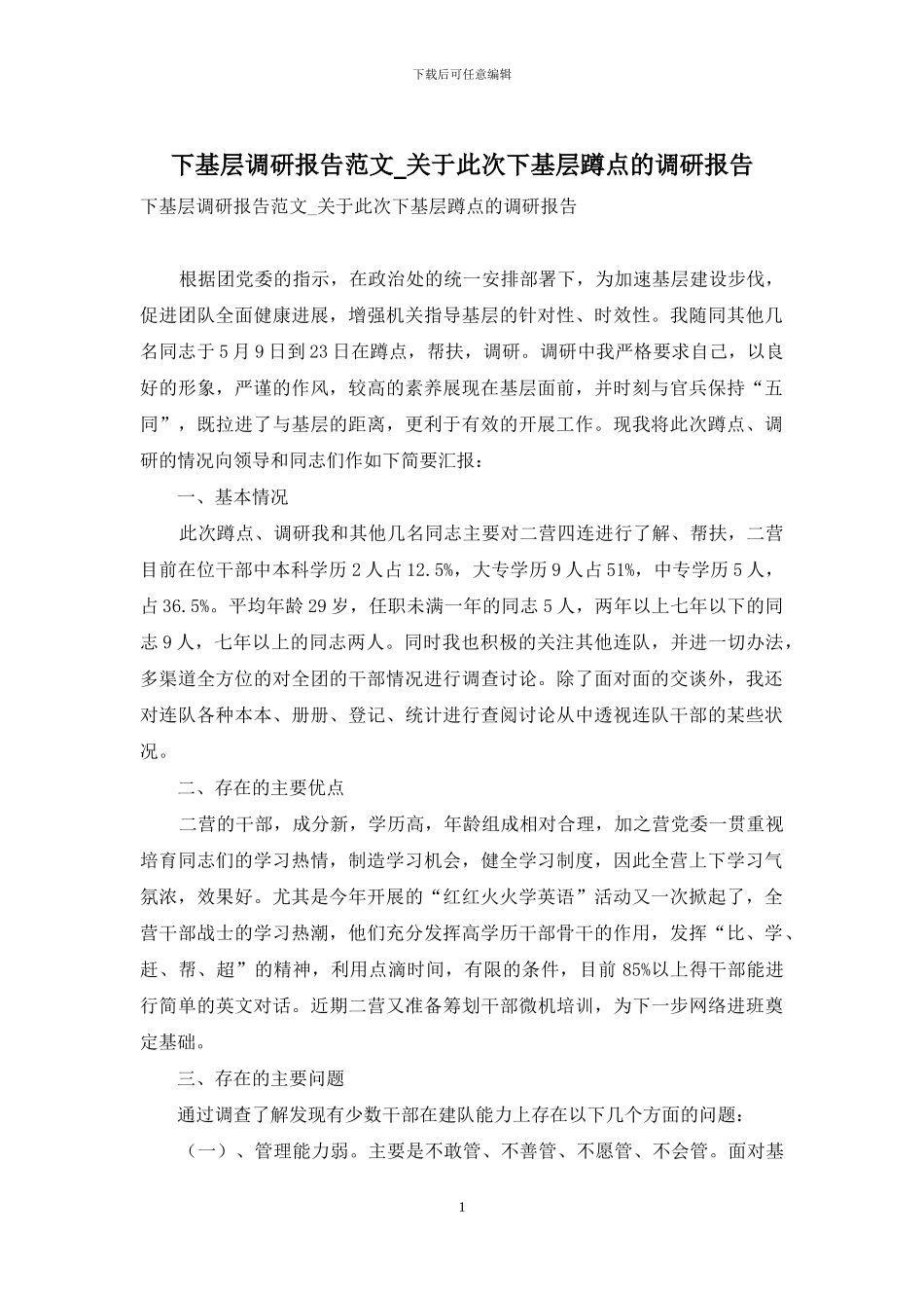 下基层调研报告范文-关于此次下基层蹲点的调研报告_第1页