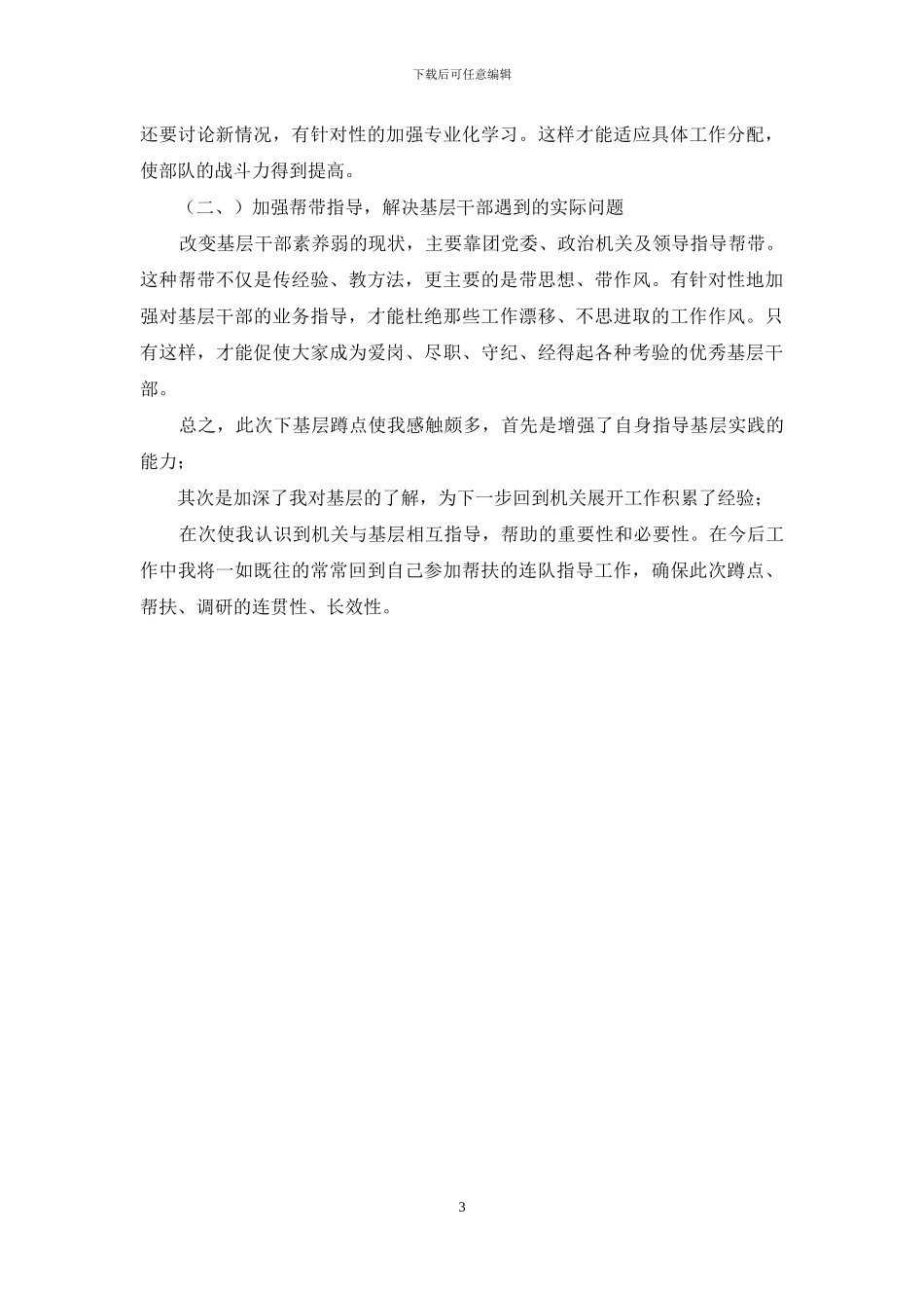 下基层调研报告范文-关于此次下基层蹲点的调研报告_第3页