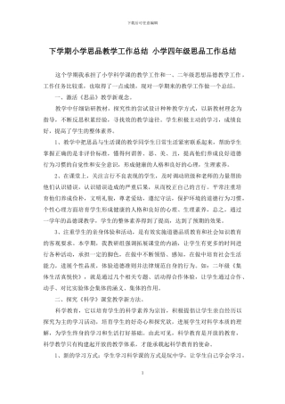 下学期小学思品教学工作总结-小学四年级思品工作总结