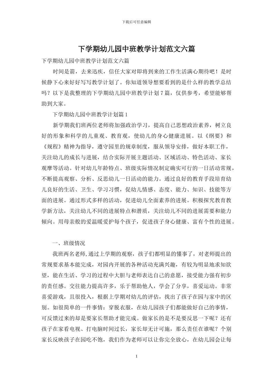 下学期幼儿园中班教学计划范文六篇_第1页