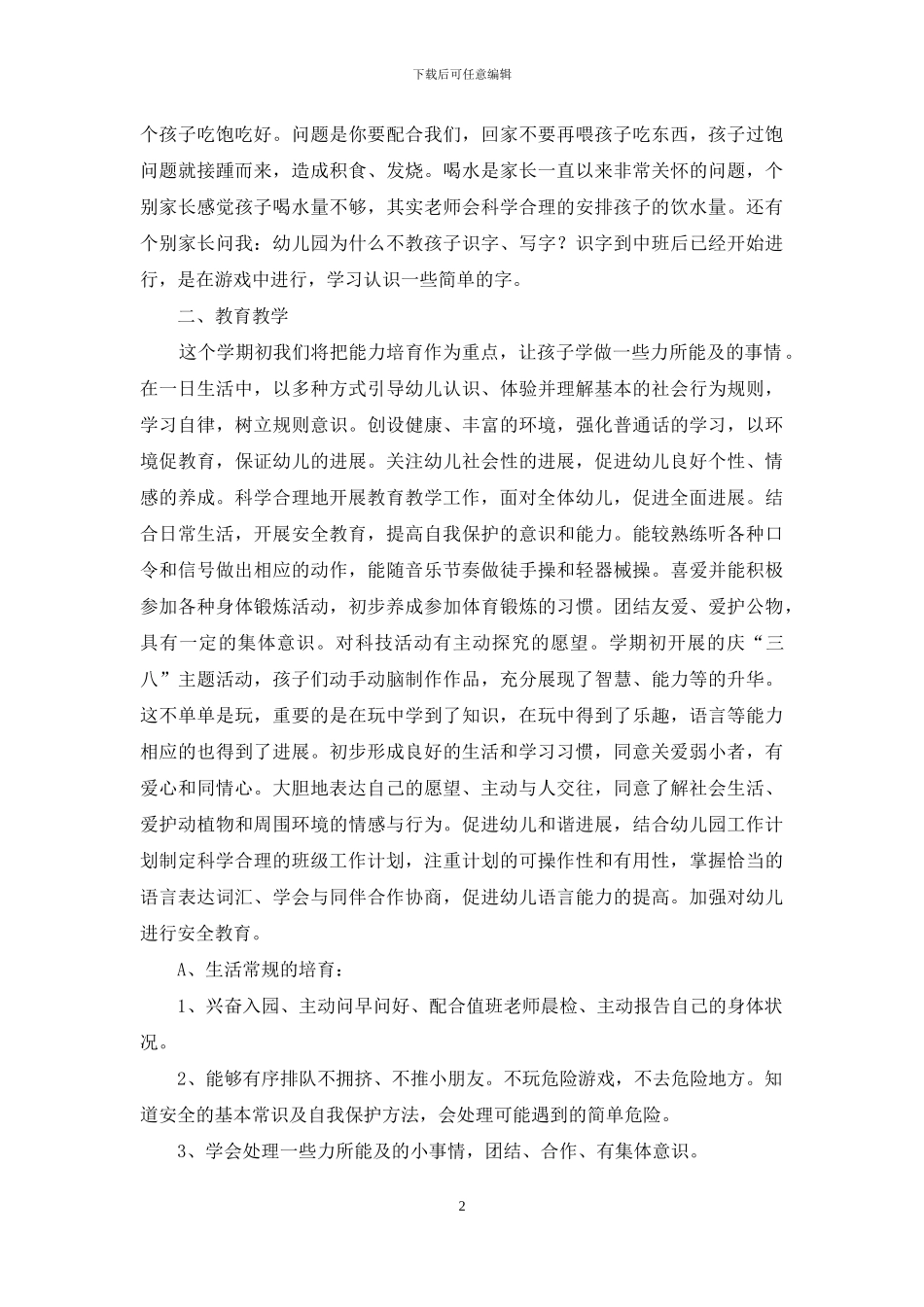 下学期幼儿园中班教学计划范文六篇_第2页