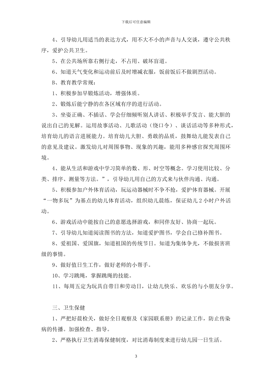 下学期幼儿园中班教学计划范文六篇_第3页