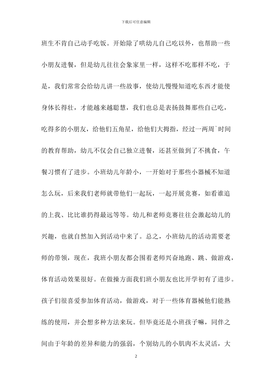 下学期幼儿园小班教学工作计划汇总7篇_第2页