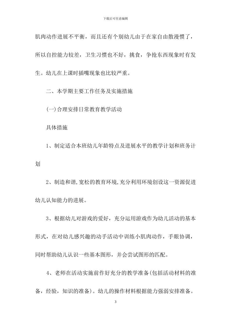 下学期幼儿园小班教学工作计划汇总7篇_第3页