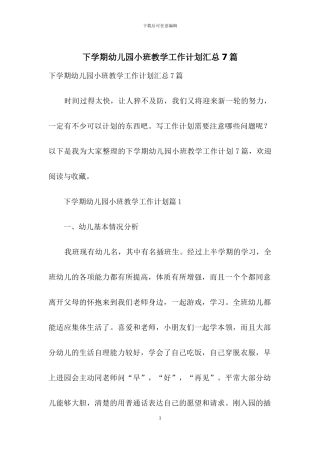 下学期幼儿园小班教学工作计划汇总7篇