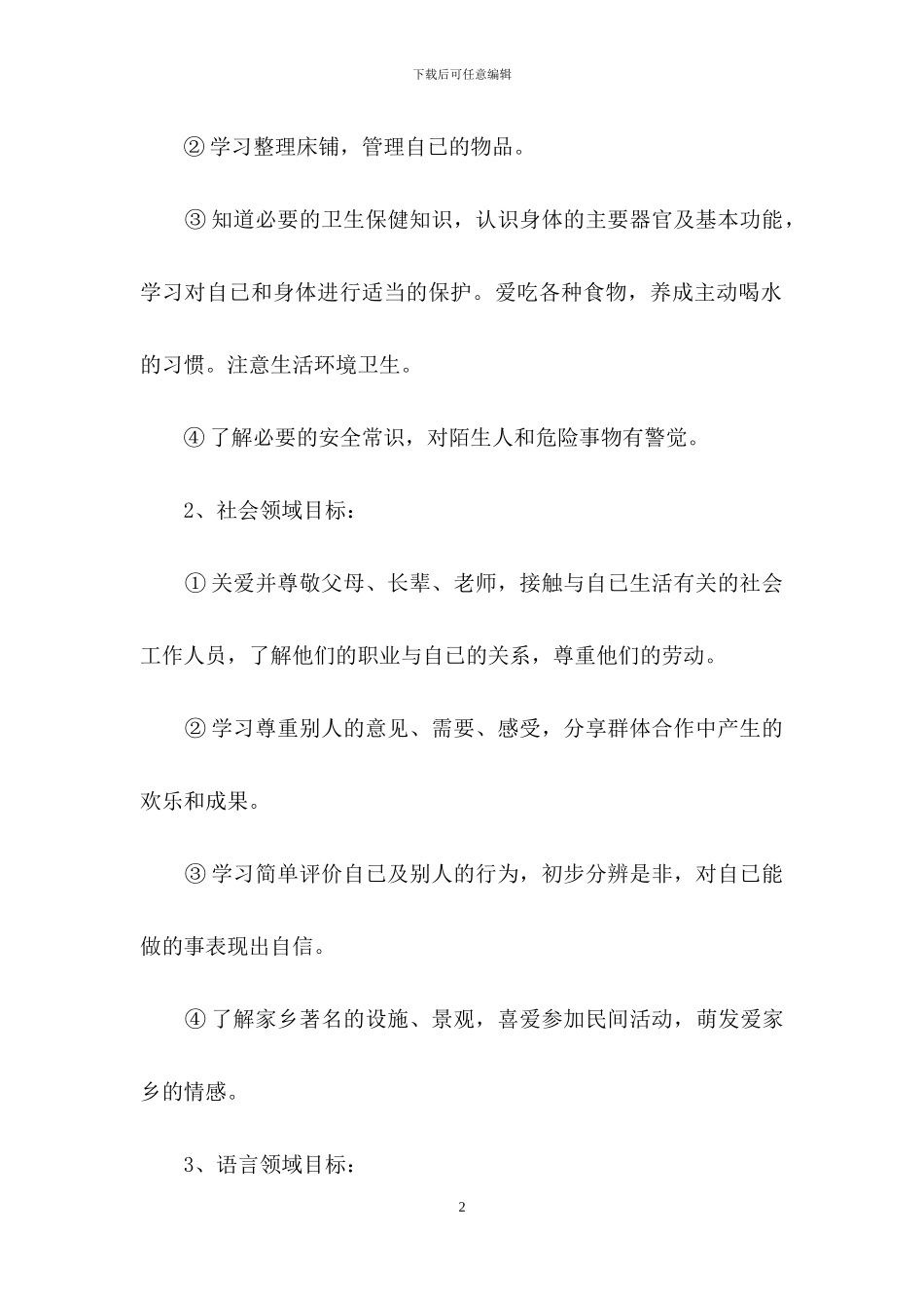 下学期幼儿园小班教学工作计划四篇_第2页