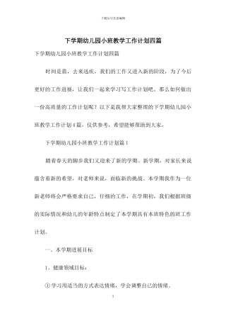 下学期幼儿园小班教学工作计划四篇
