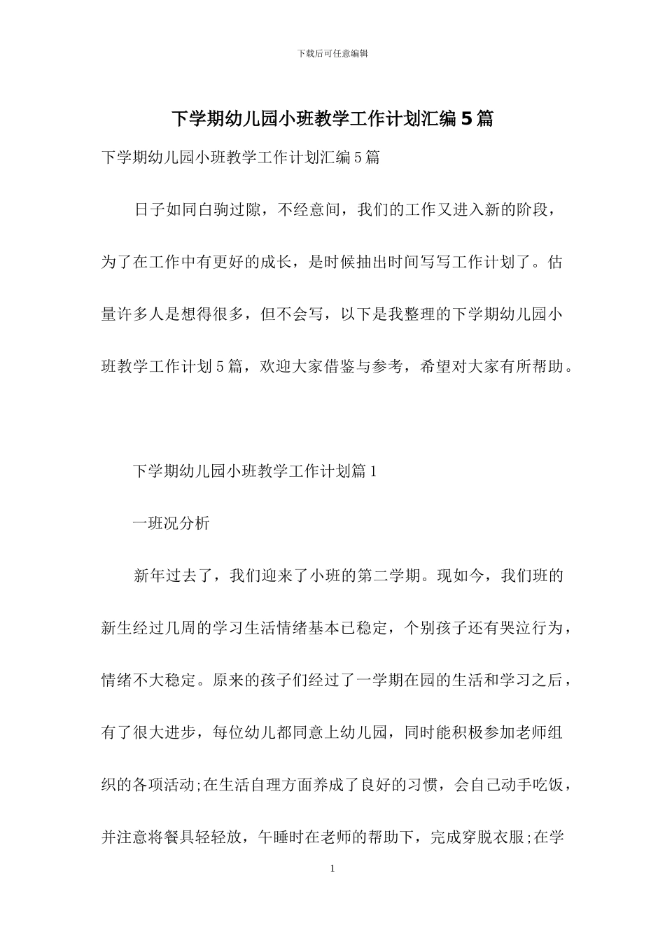 下学期幼儿园小班教学工作计划汇编5篇_第1页