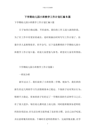 下学期幼儿园小班教学工作计划汇编5篇