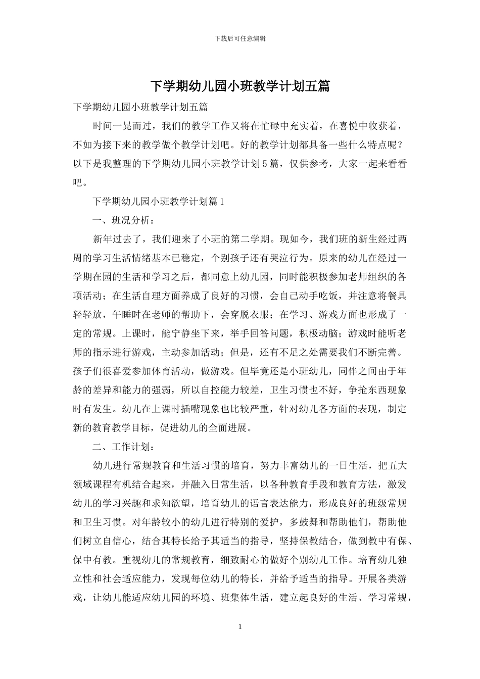 下学期幼儿园小班教学计划五篇_第1页