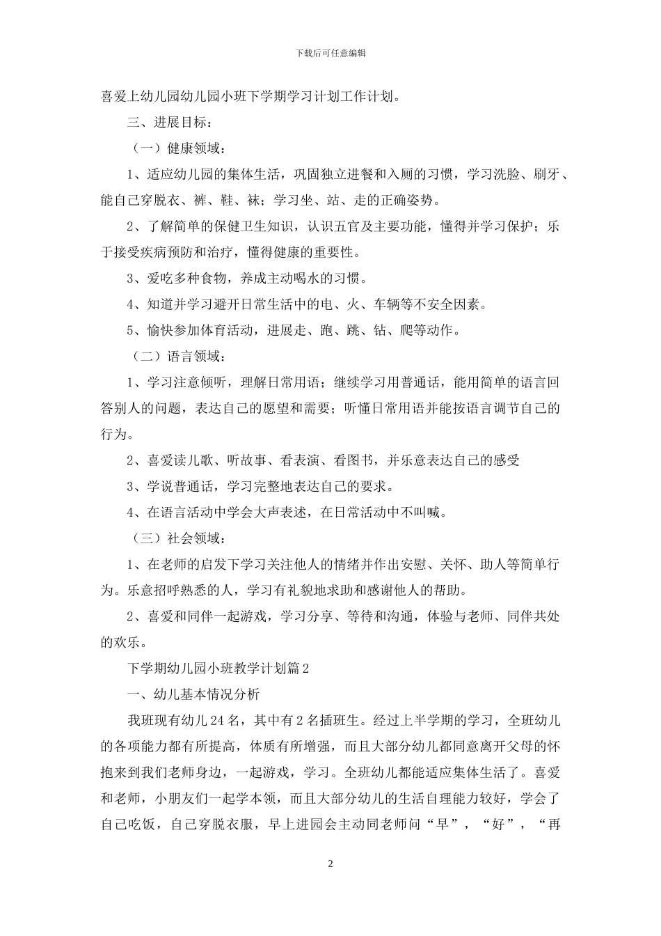 下学期幼儿园小班教学计划五篇_第2页