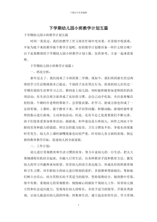 下学期幼儿园小班教学计划五篇
