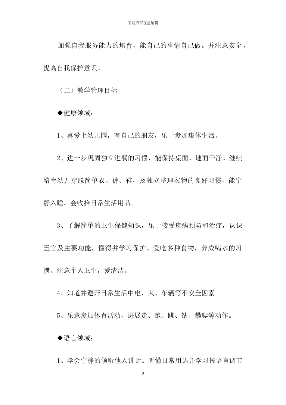下学期幼儿园小班教学计划汇总五篇_第2页