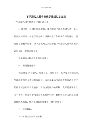 下学期幼儿园小班教学计划汇总五篇