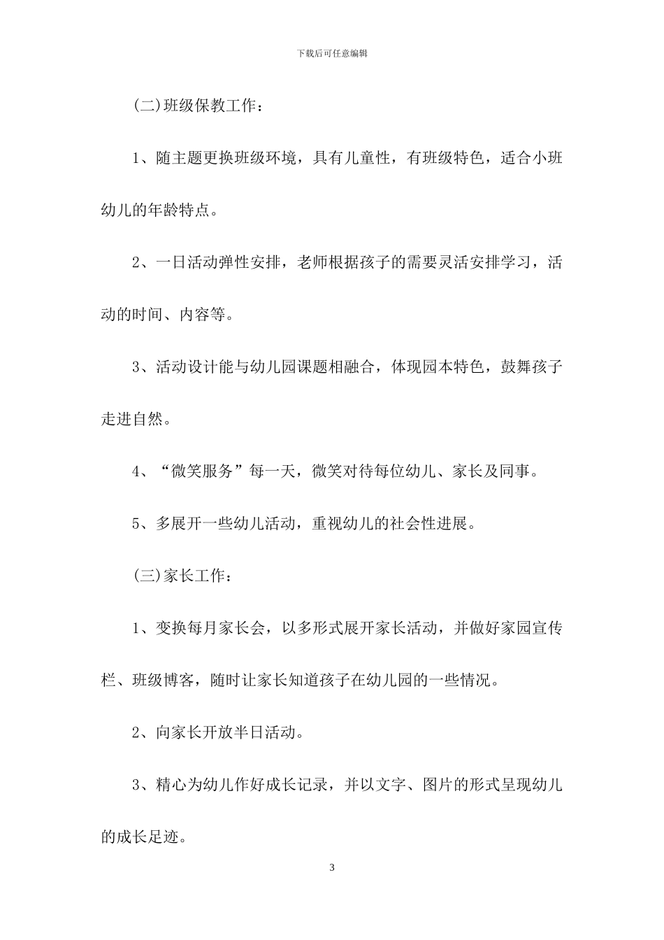 下学期幼儿园小班教学工作计划汇编6篇_第3页