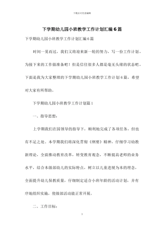 下学期幼儿园小班教学工作计划汇编6篇