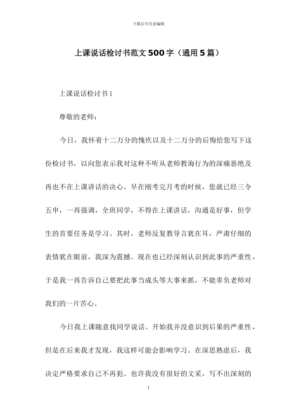 上课说话检讨书范文500字_第1页