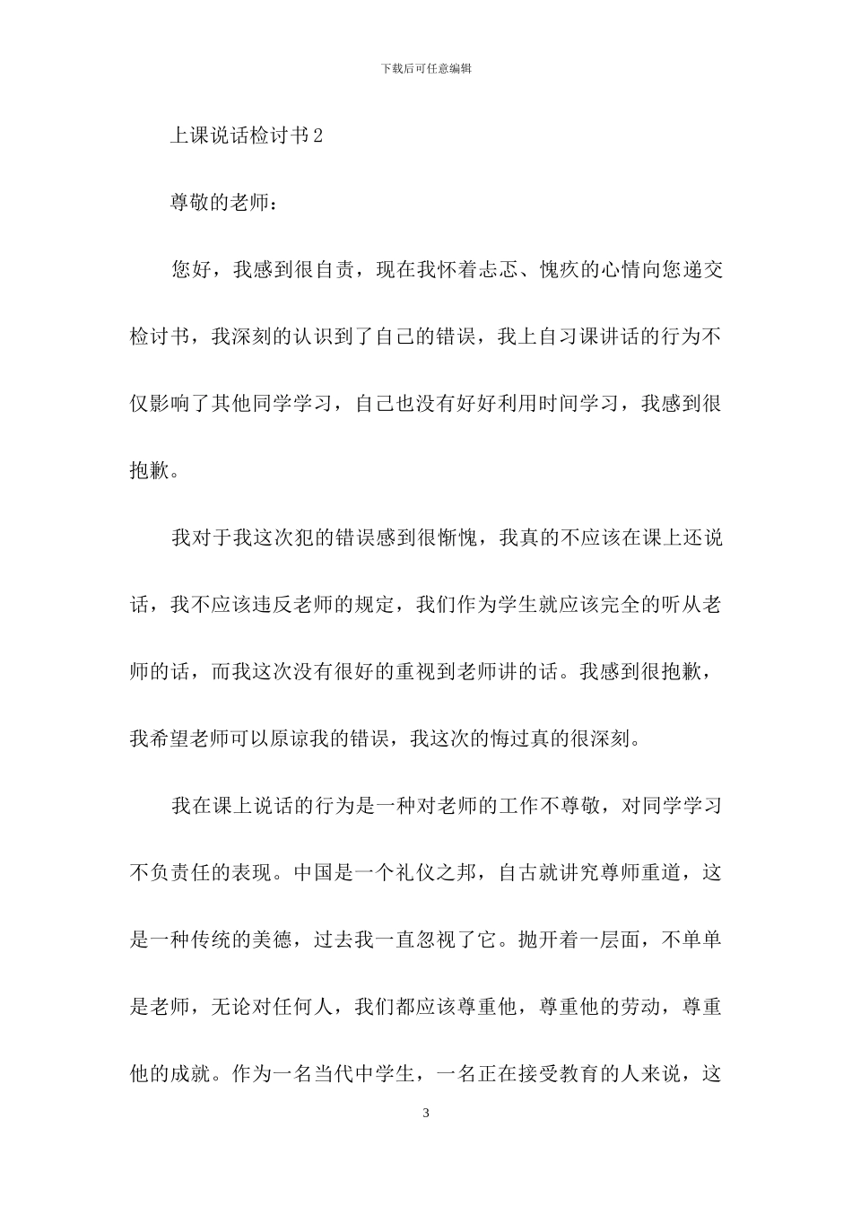 上课说话检讨书范文500字_第3页