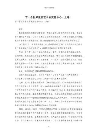 下一个世界重要艺术品交易中心：上海!