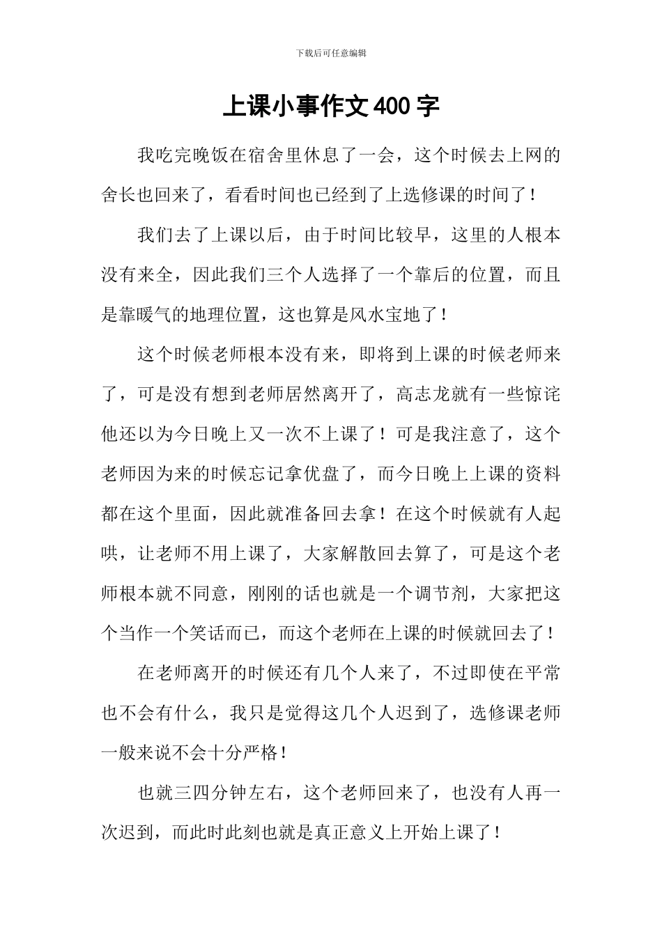 上课小事作文400字_第1页