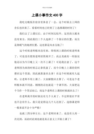 上课小事作文400字