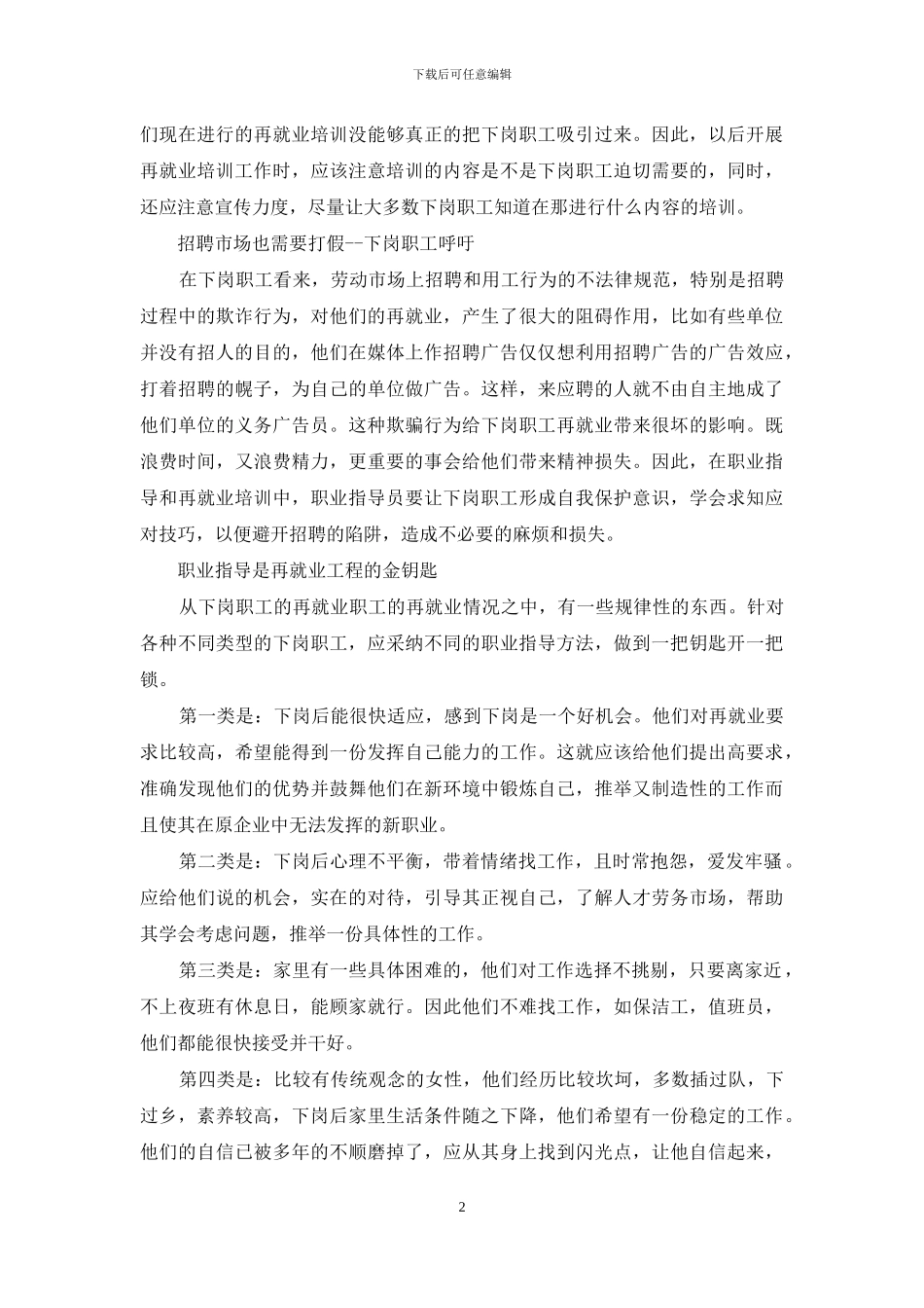 下岗职工再就业心态调查的暑期社会实践报告-下岗职工_第2页