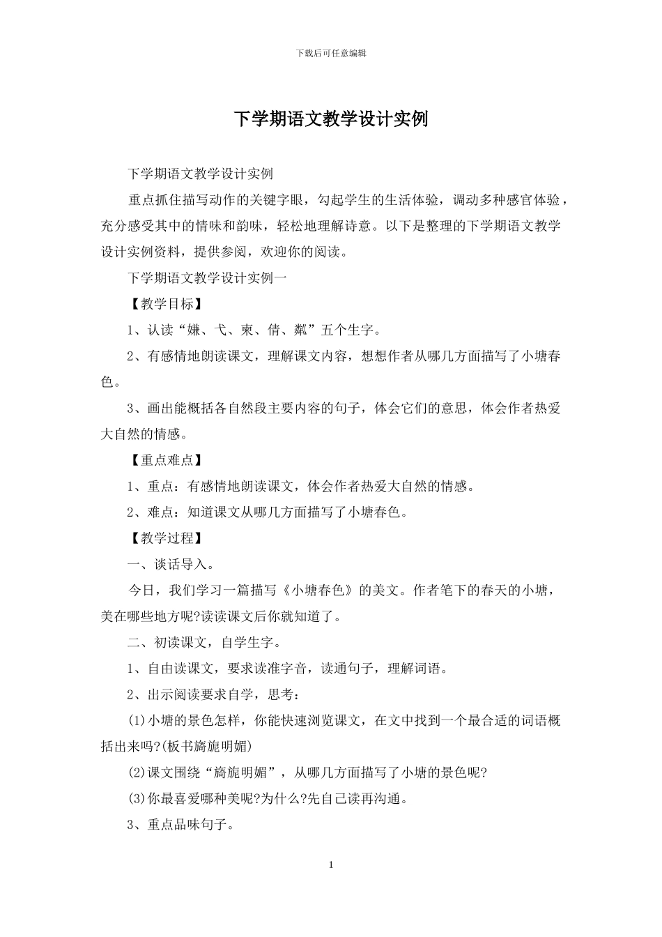 下学期语文教学设计实例_第1页