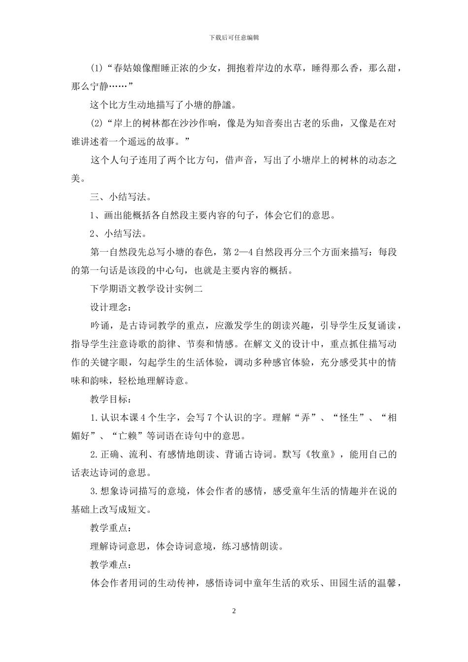 下学期语文教学设计实例_第2页