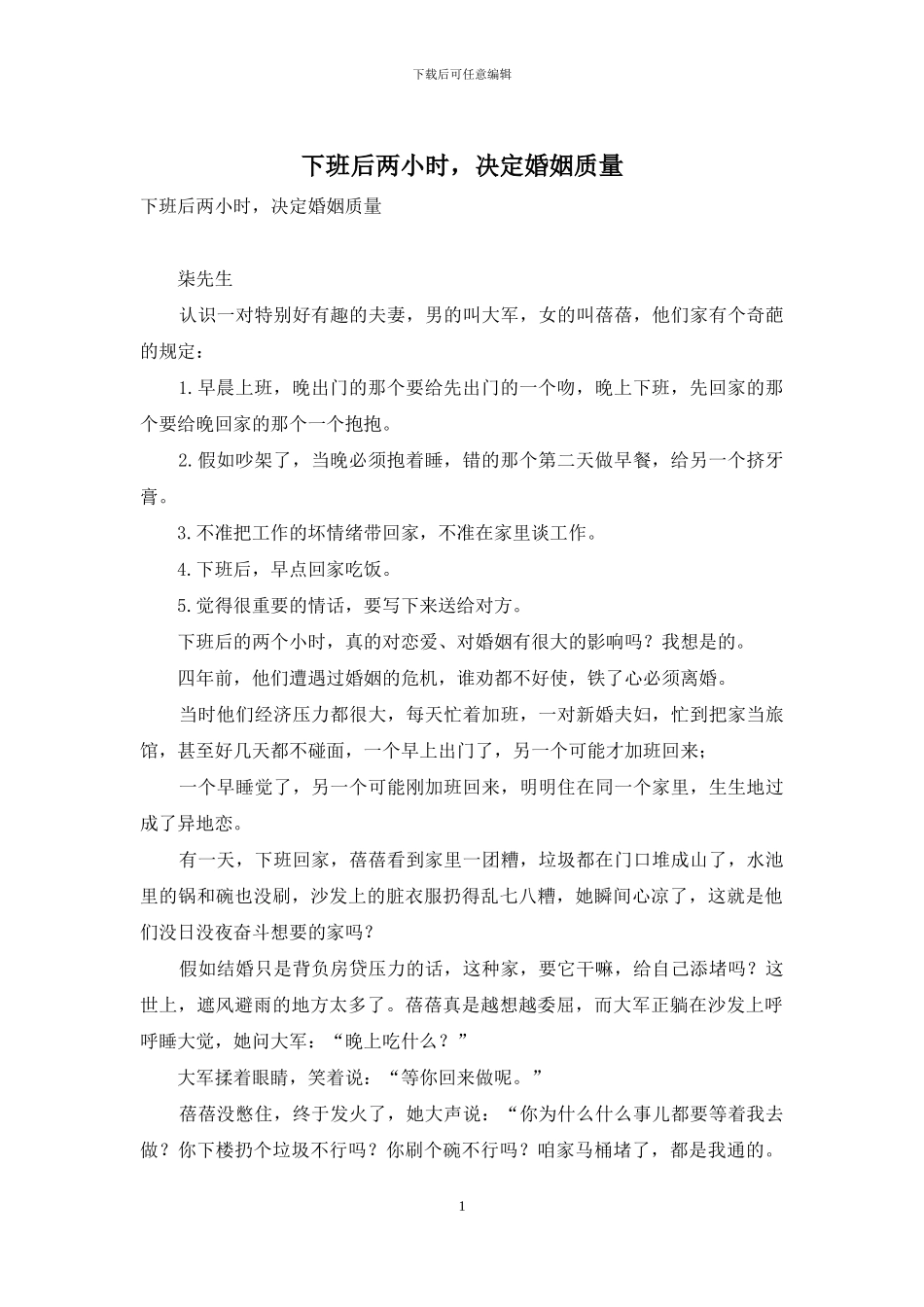 下班后两小时-决定婚姻质量_第1页