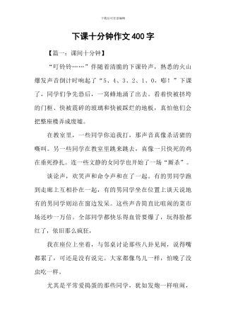 下课十分钟作文400字