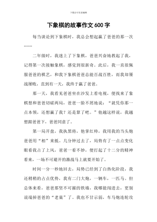 下象棋的故事作文600字
