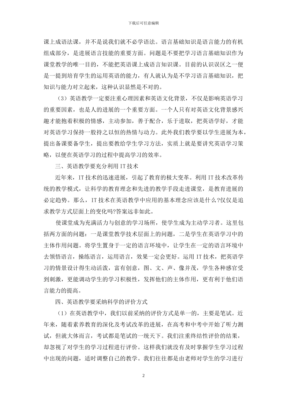 下英语教学方式的思考_第2页