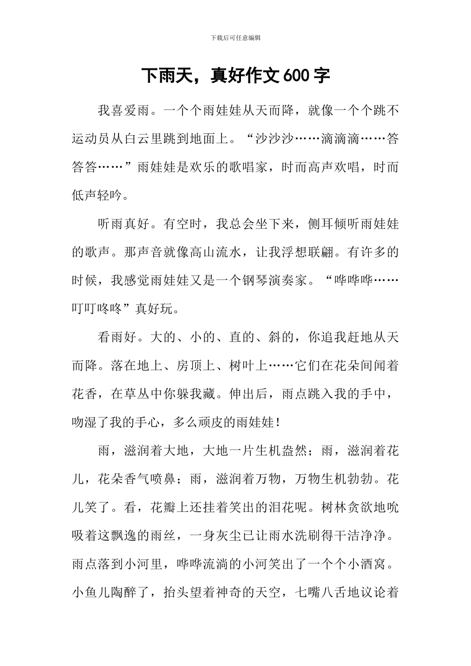 下雨天-真好作文600字-1_第1页