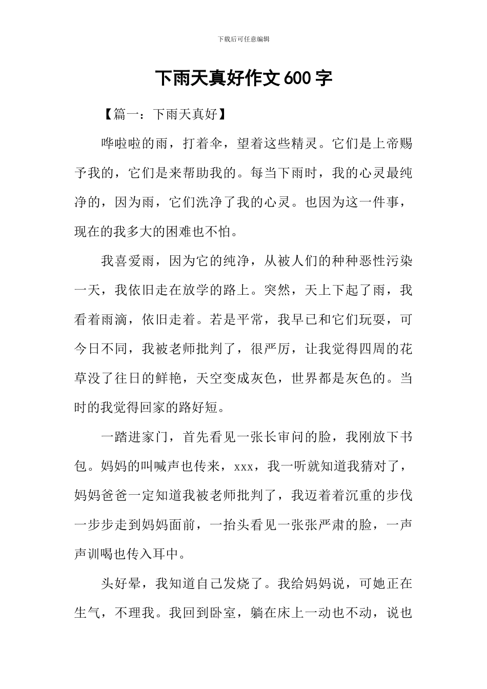 下雨天真好作文600字_第1页