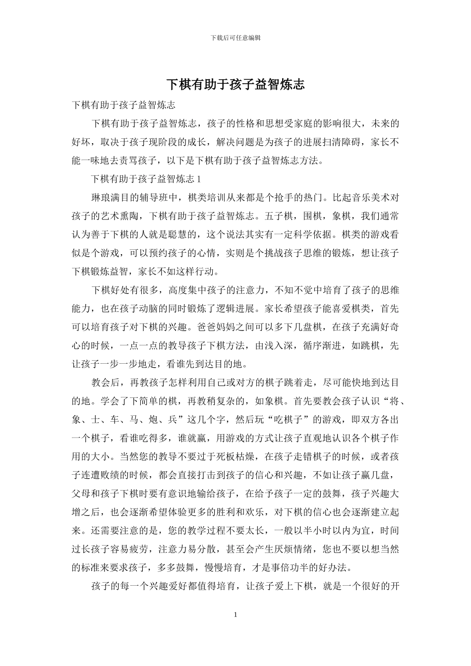 下棋有助于孩子益智炼志_第1页