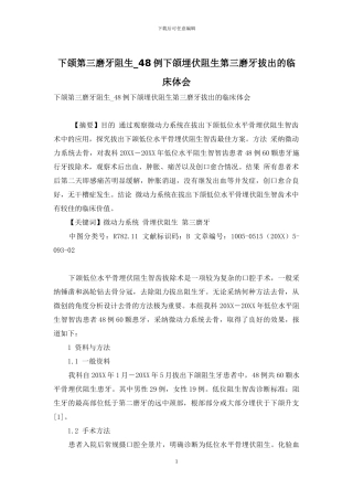 下颌第三磨牙阻生-48例下颌埋伏阻生第三磨牙拔出的临床体会