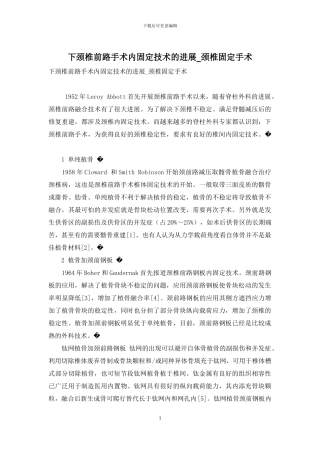 下颈椎前路手术内固定技术的进展-颈椎固定手术