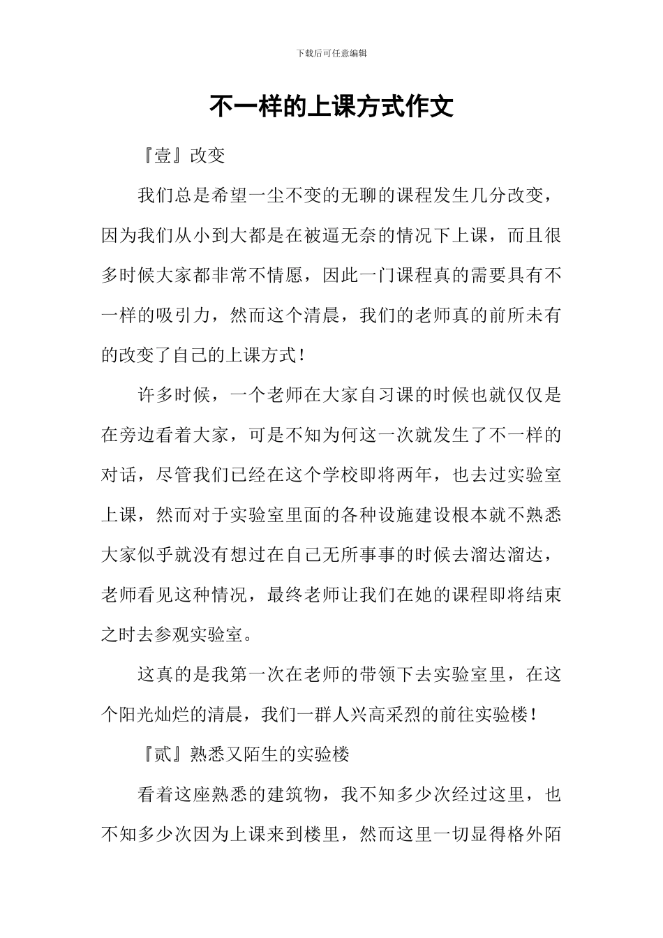 不一样的上课方式作文_第1页