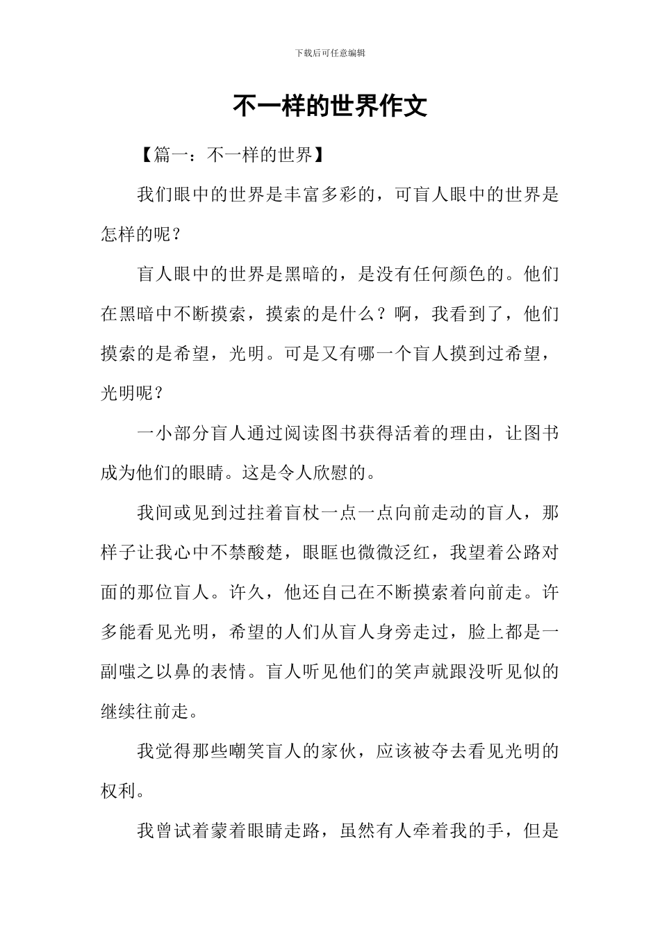 不一样的世界作文_第1页