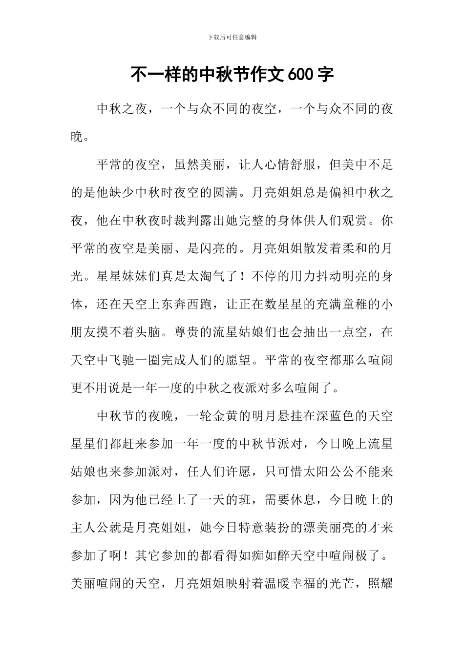 不一样的中秋节作文600字_第1页