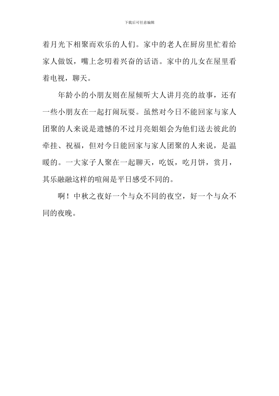 不一样的中秋节作文600字_第2页