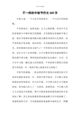 不一样的中秋节作文600字