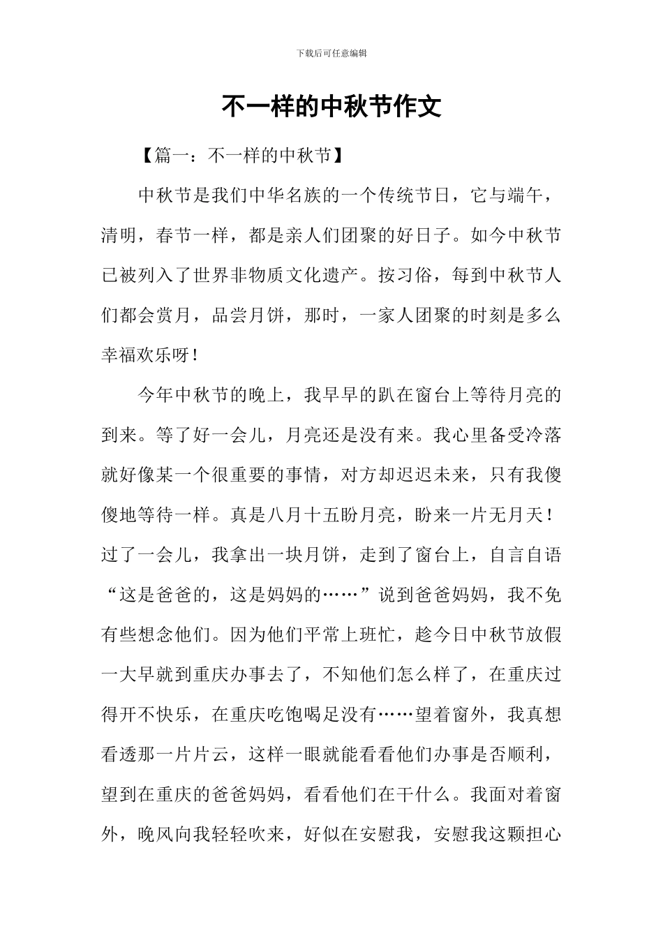 不一样的中秋节作文-1_第1页