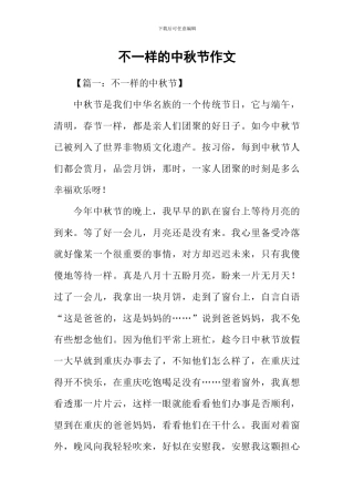 不一样的中秋节作文-1