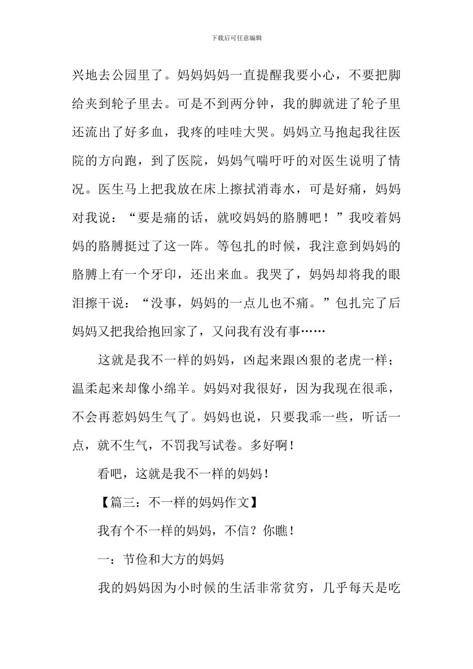不一样的妈妈作文-1_第3页