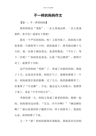 不一样的妈妈作文-1