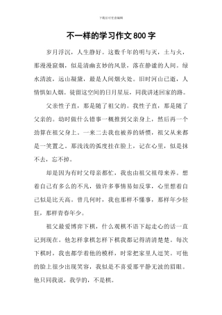 不一样的学习作文800字