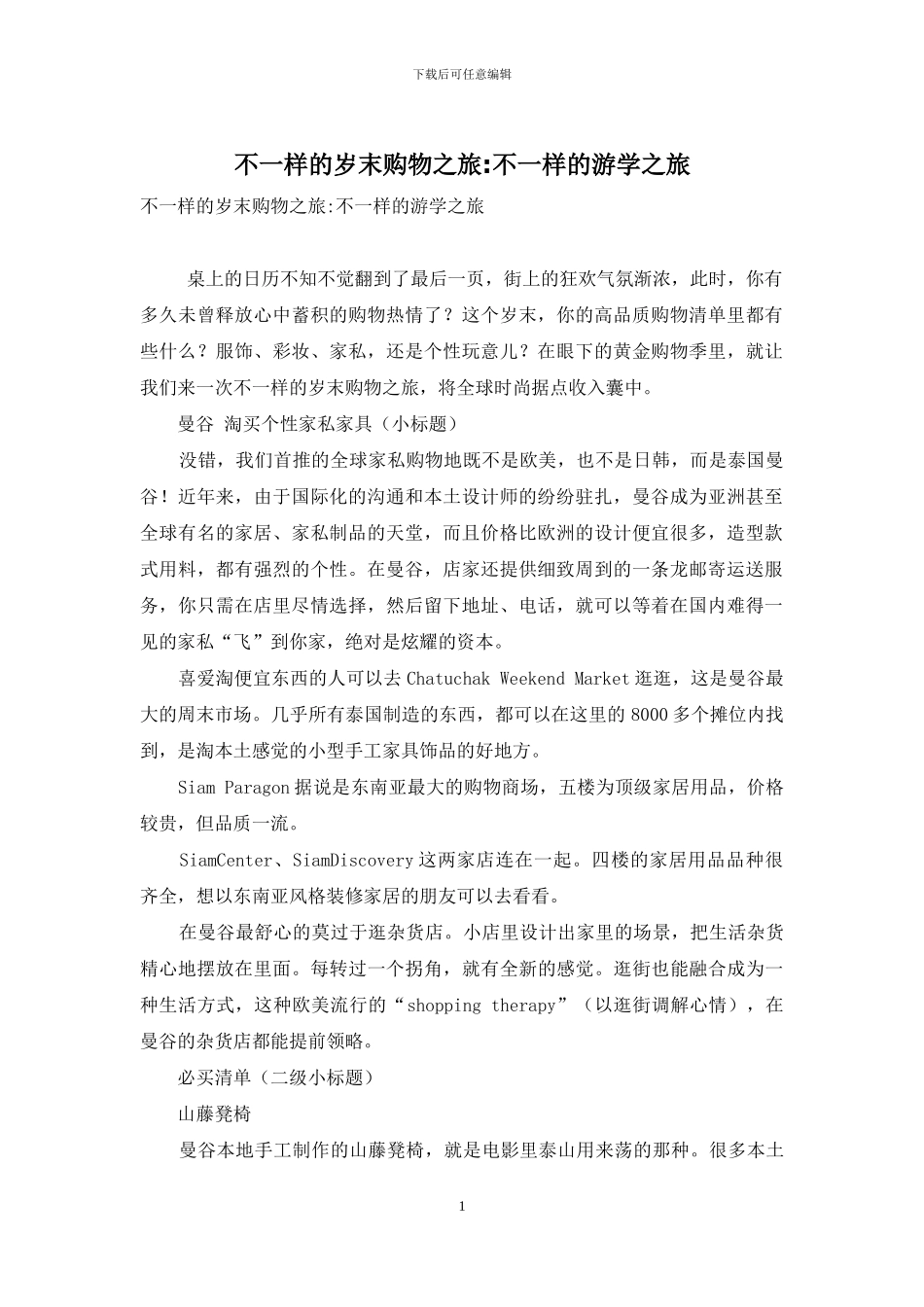 不一样的岁末购物之旅-不一样的游学之旅_第1页