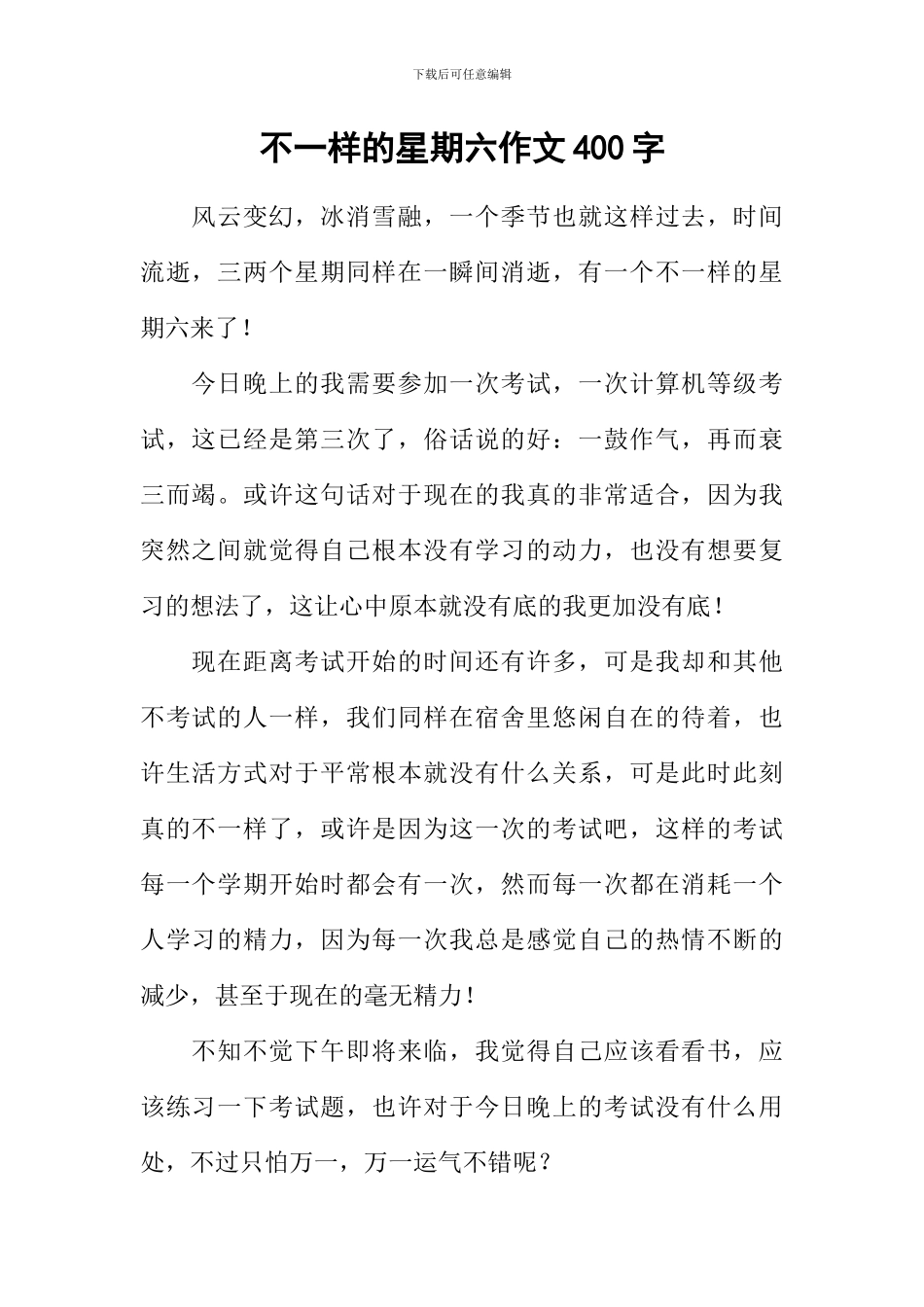 不一样的星期六作文400字_第1页