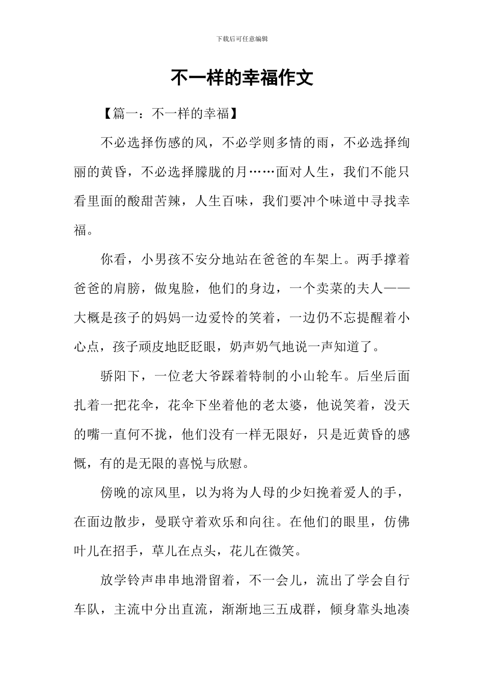 不一样的幸福作文_第1页